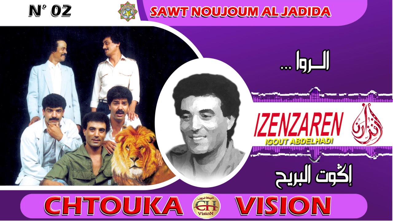 IZENZARN IGOUT- igout lbrih-rrwa(album 02)-إزنزارن -إكوت البريح-الروا