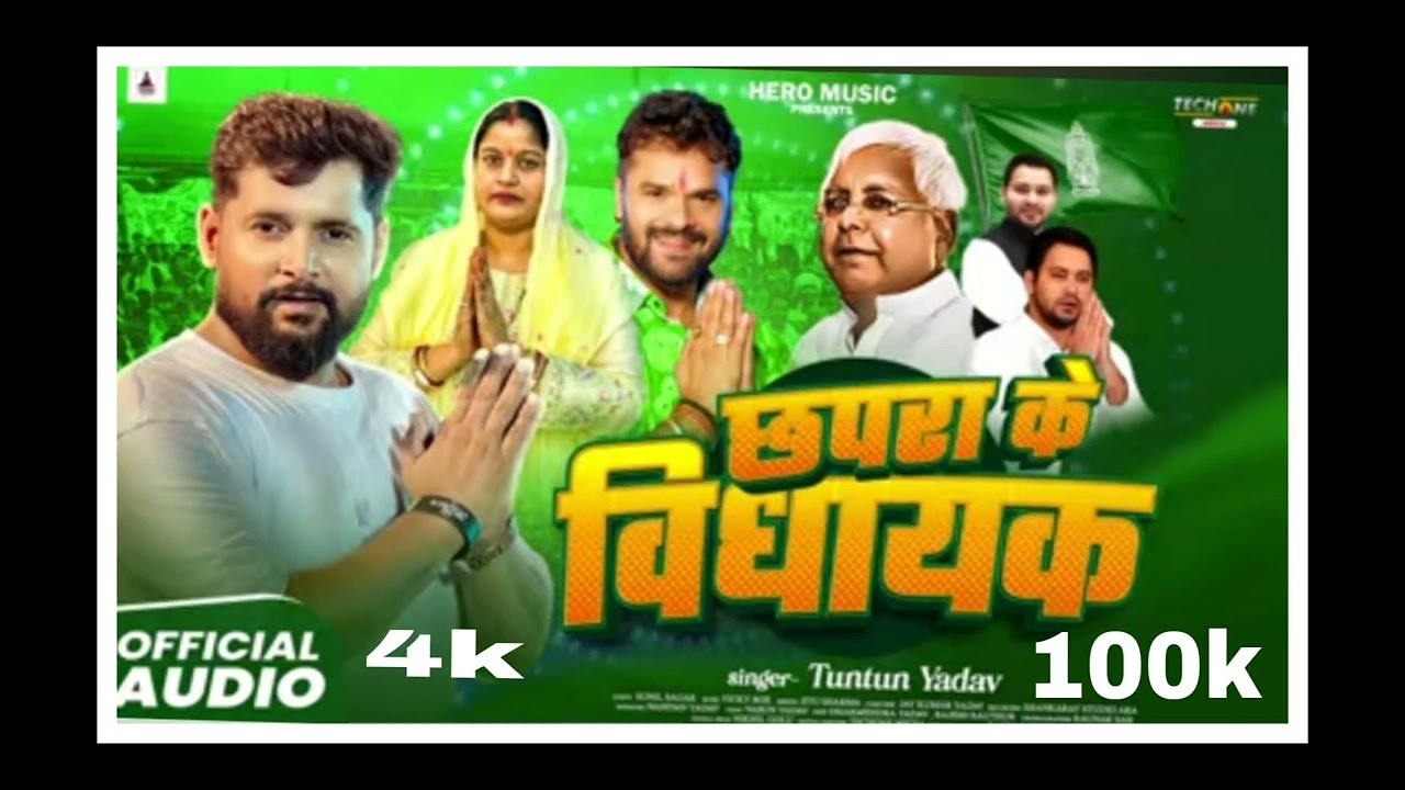 #Audio | छपरा के विधायक | #Tuntun Yadav एक और सुपरहिट सांग | Chhapra Ke Vidhayak |