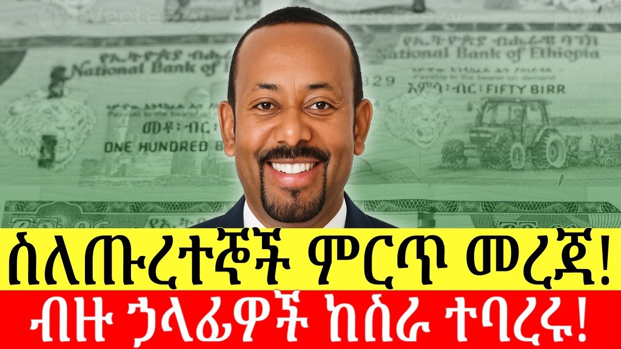 ስለጡረተኞች ምን አዲስ መረጃ ተሰማ? ከስራ የተባረሩት ሃላፊዎች እነማን ናቸው? ዜና በአማርኛ | Addis Business