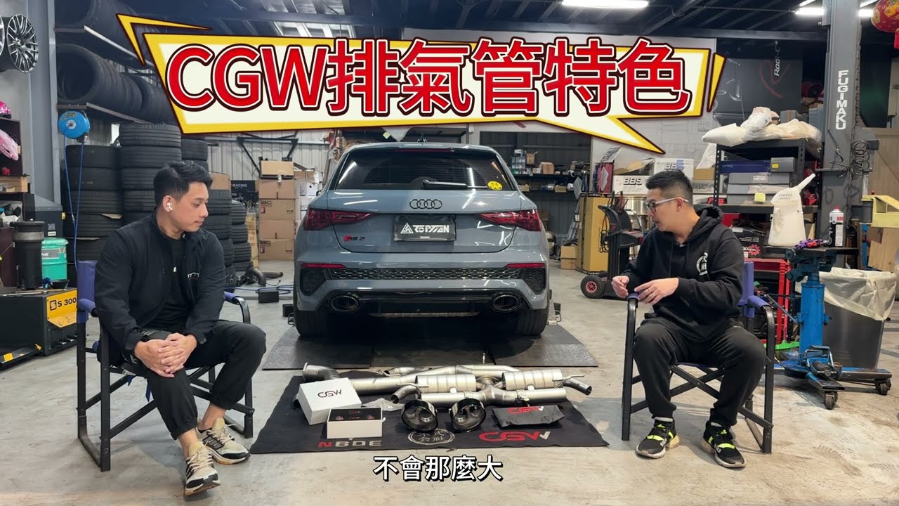 開箱Audi RS3 8Y中尾段 X 本集邀請CGW總監分享排氣管改裝以及車友常見Q&A #迪歐星