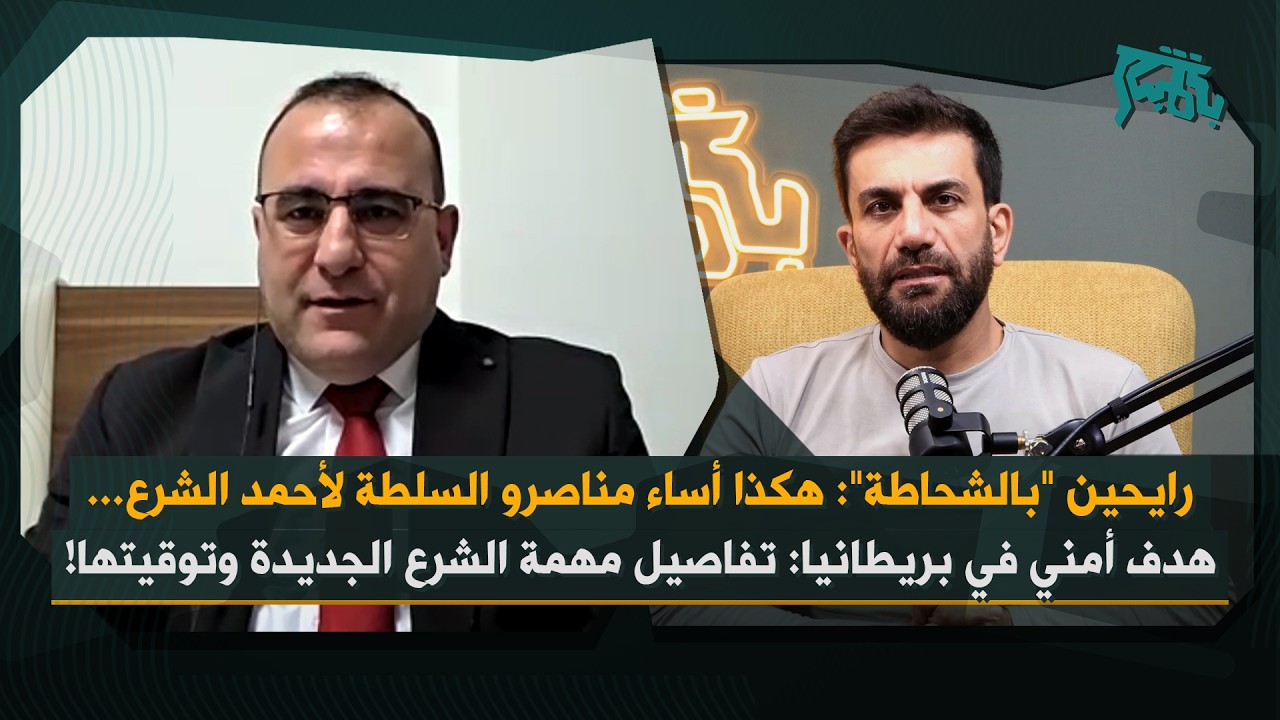 سر لقاء زيلنسكي وأحمد الشرع: زيارة اللعب بالنار&hellip; عمر رحمون: هدف أمني في بريطانيا ومهمة الشرع المقبلة