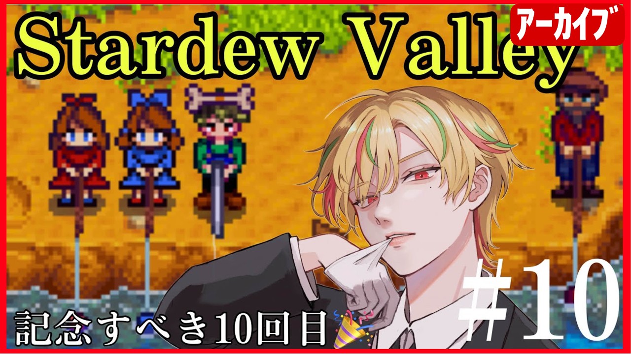【Stardew Valley】深夜のスローライフ！#10(2度目)【向坂悠里 agentα】