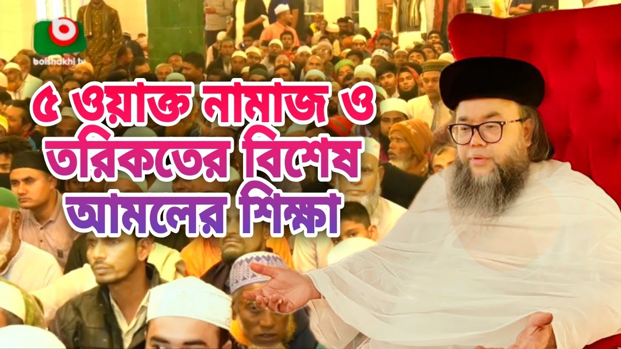পাঁচ ওয়াক্ত নামাজের পর অজিফা আমলের গুরুত্ব নিয়ে খাজাবাবা কুতুববাগী পীবকেবলাজান নছিহতবাণী পেশ করেন
