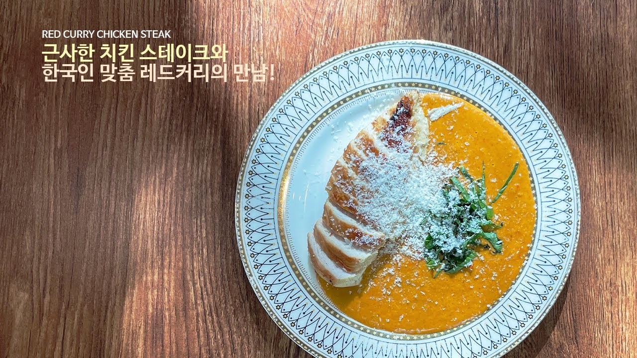 여러분의 치킨 스테이크를 맛있게 만드는 방법!