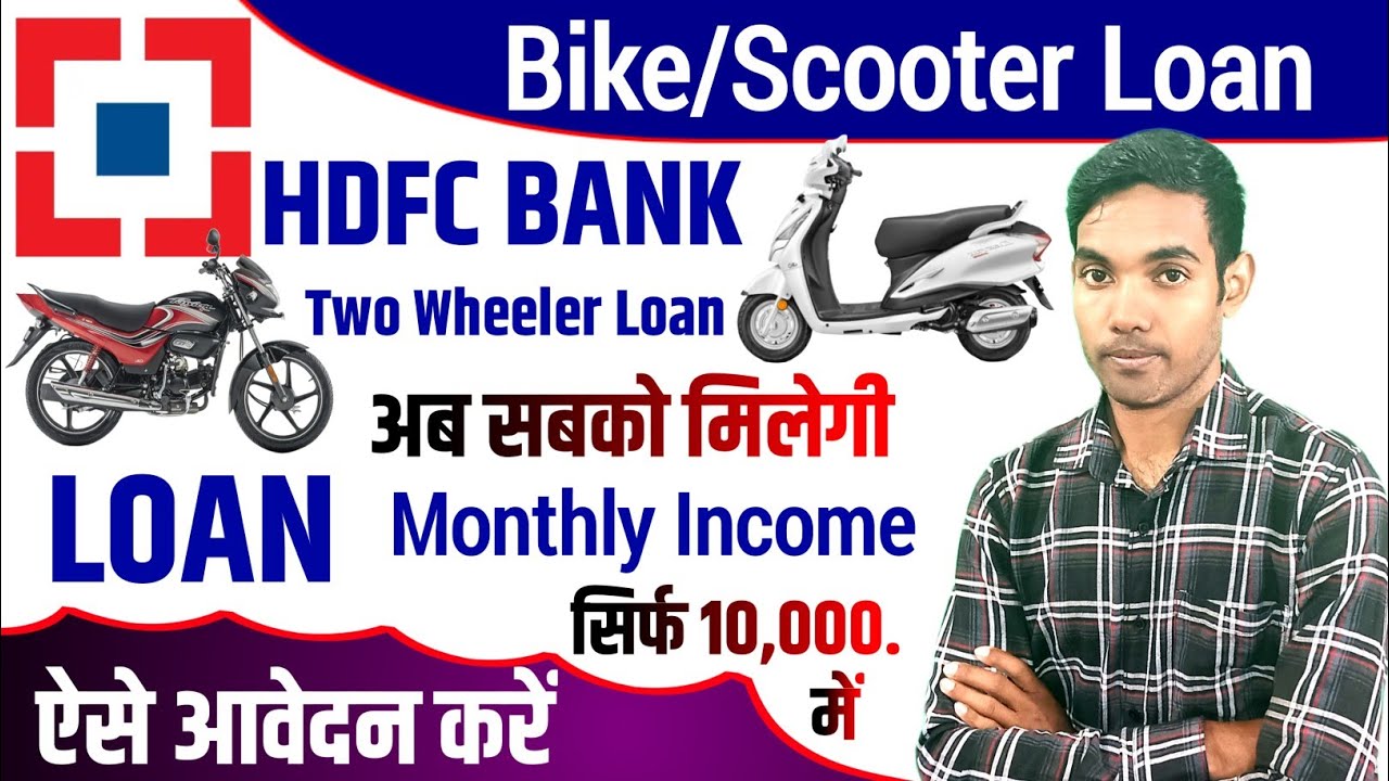 HDFC Bank Se Bike Loan Kaise Le | Bike Loan Kaise Le Online | Bank Se Two Wheeler Loan Kaise Le
