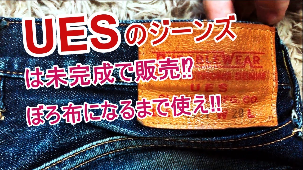 【UES】未完成で販売されているジーンズ⁉ボロ布になるまで使え！生きた証が刻まれるジーンズ