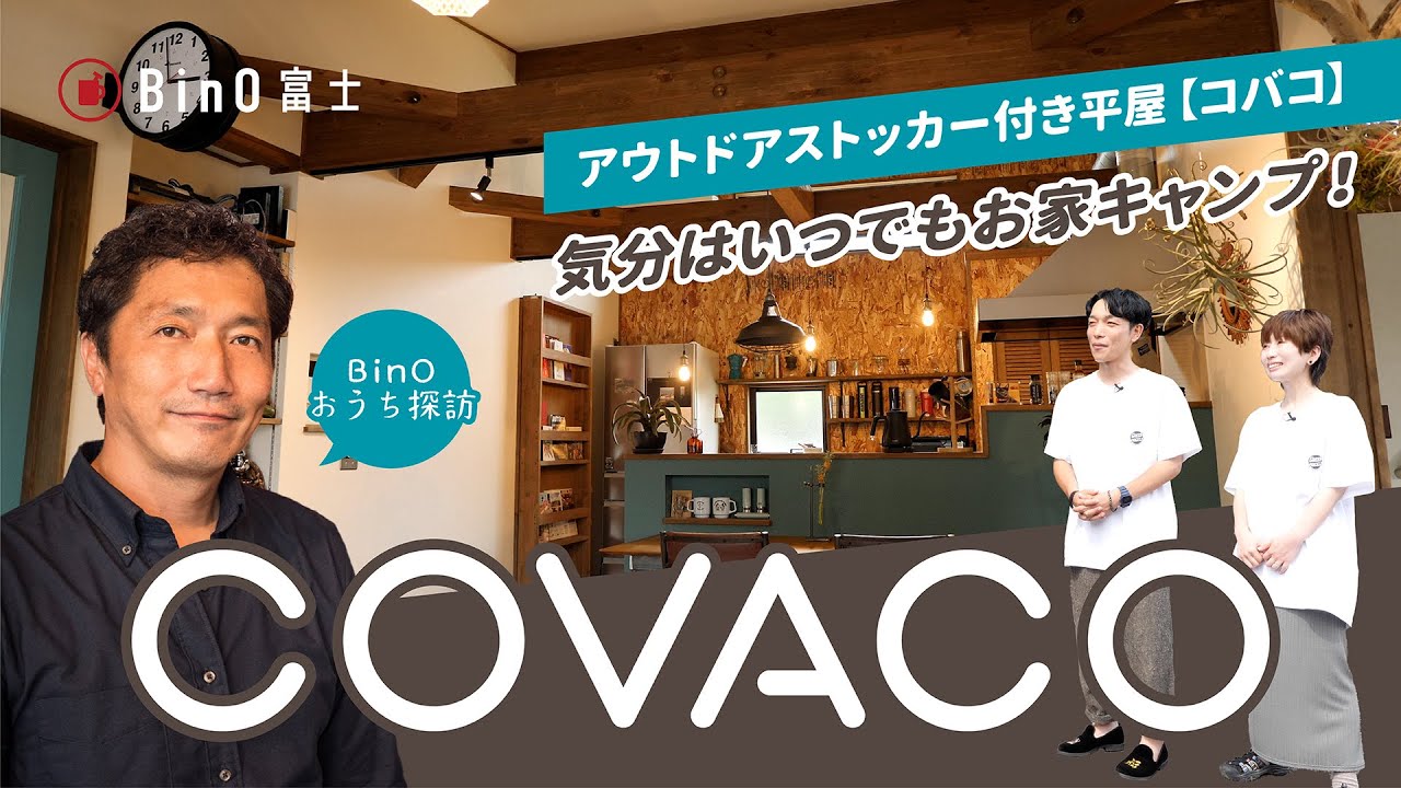平屋「COVACO」　気分はいつでもお家キャンプ！ ｜ Bino富士　西川リビング