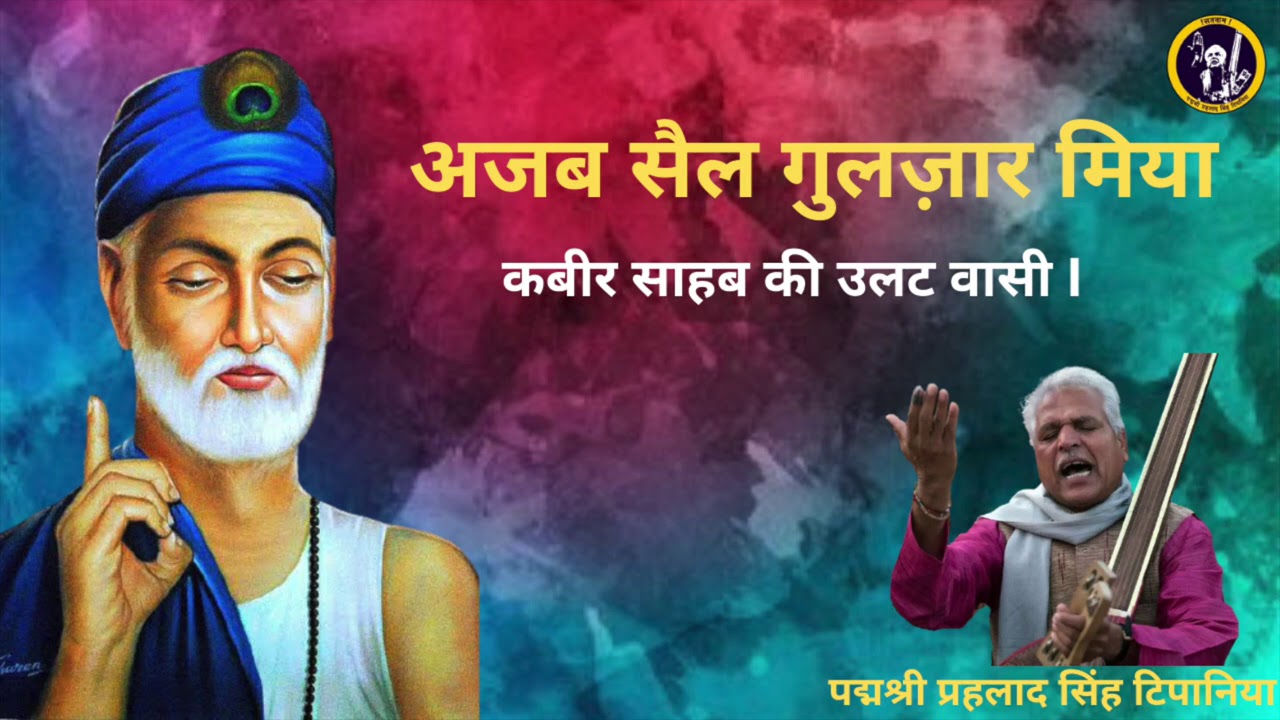 अजब सैल गुलज़ार मिया II Ajab Sail Gulzar Mia || Kabir Bhajan II By Prahlad Singh Tipanya