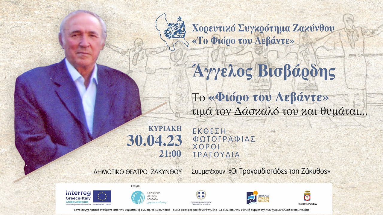 Άγγελος Βισβάρδης: To 