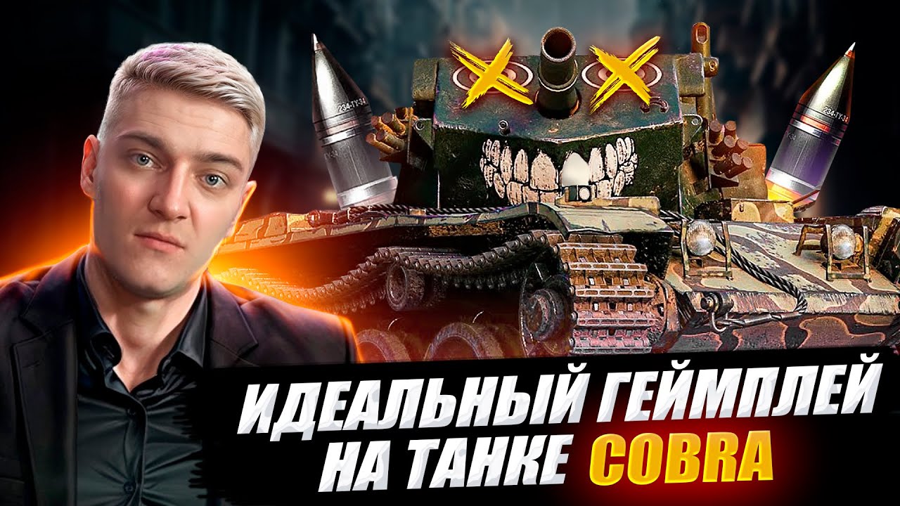 КОРБЕН ПОКАЗАЛ ИДЕАЛЬНЫЙ ГЕЙМПЛЕЙ НА ТАНКЕ COBRA 💩🔥