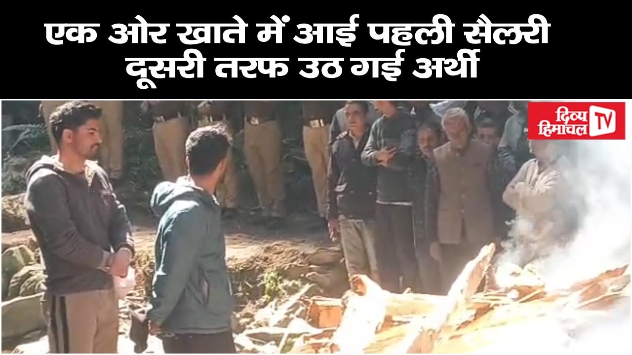 एक ओर खाते में आई पहली सैलरी, दूसरी तरफ उठ गई अर्थी