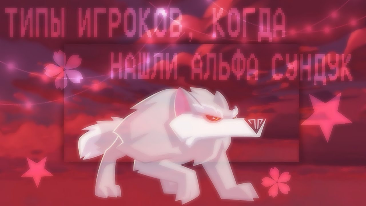 🍒|*ТИПЫ ИГРОКОВ, КОГДА ОНИ НАХОДЯТ АЛЬФА СУНДУК!*| Animal Jam , Тикоми*|🍒