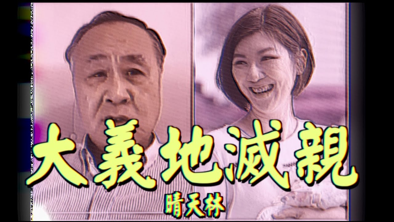 《大義地滅親》#晴天林｜容海恩與袁弓夷脫離「爺媳關係」（原曲：皇后大道東）