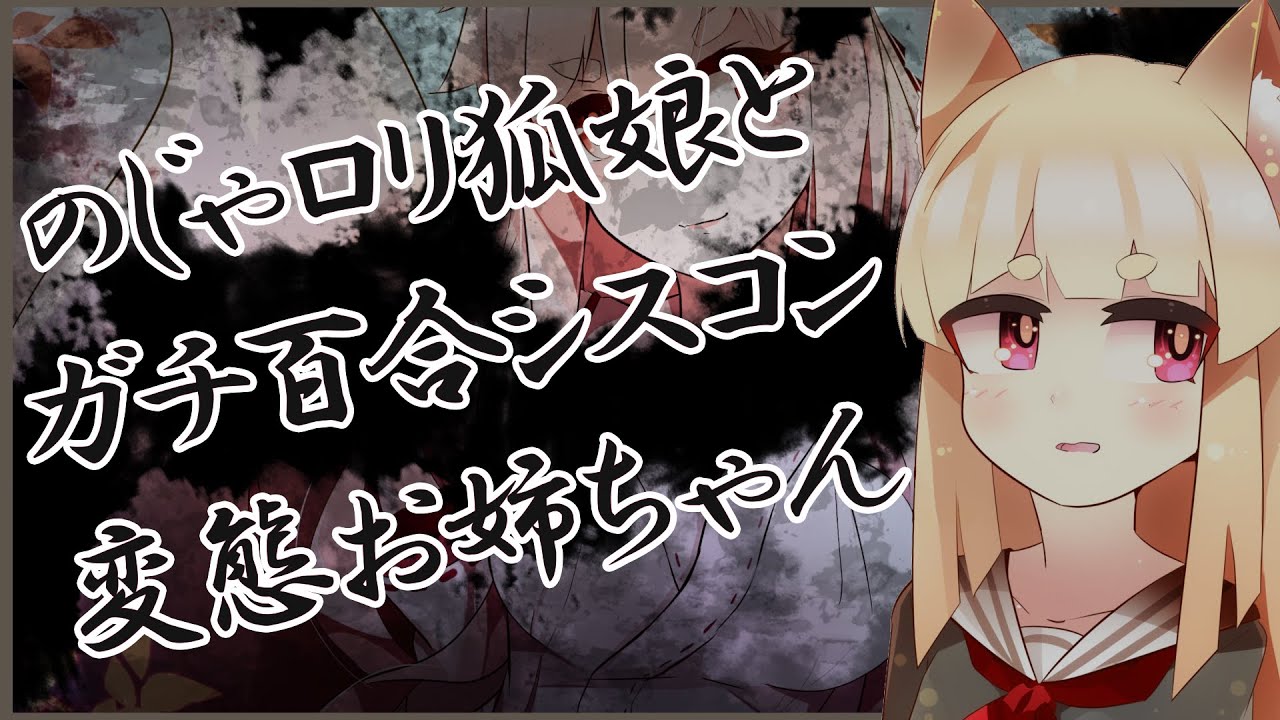 【男性向けボイス】のじゃロリ狐娘とガチ百合シスコン変態お姉ちゃん【のじゃロリ】
