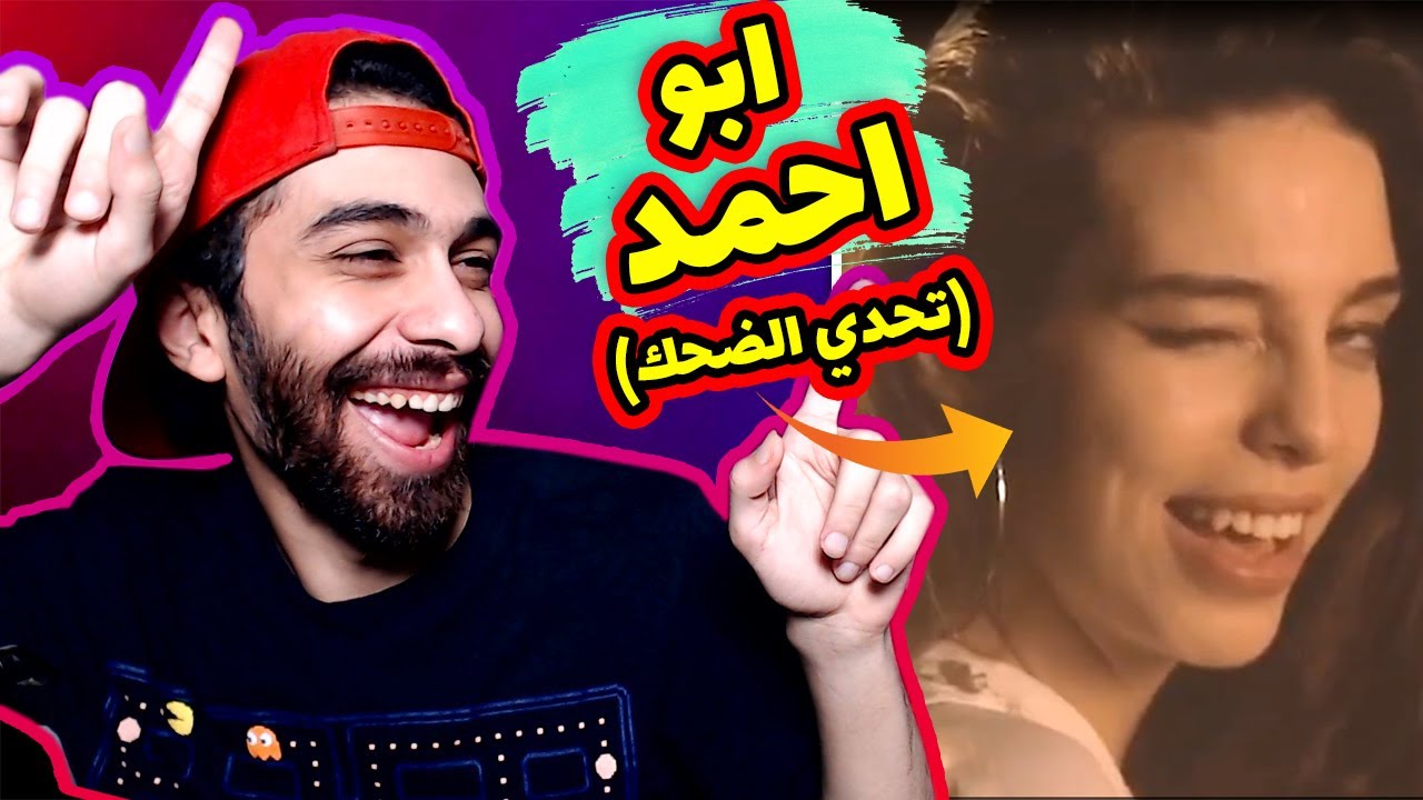 تحدي لا تضحك 💃 نسخة ابو احمد (خلااااااص كفااايااا زهقت 😭 )