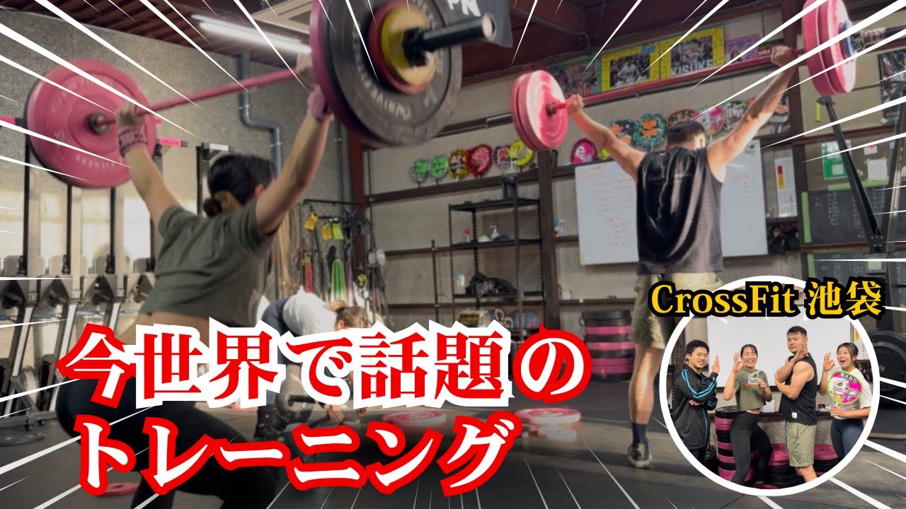 【CrossFit池袋】海外で知らない人はないトレーニングしてきた🥵🔥