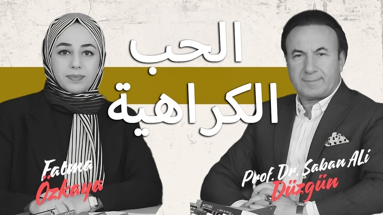 ماذا لو انتهى الحب؟ | أ.د. شعبان علي دوزغون