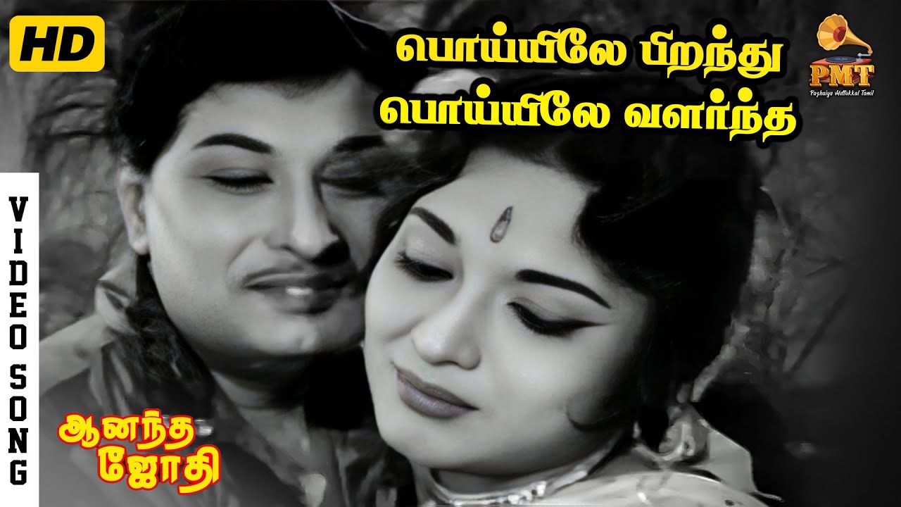 Poyile Piranthu Poyile Valarntha | HD Video Song | MGR | Devika | TMS | P Susheela