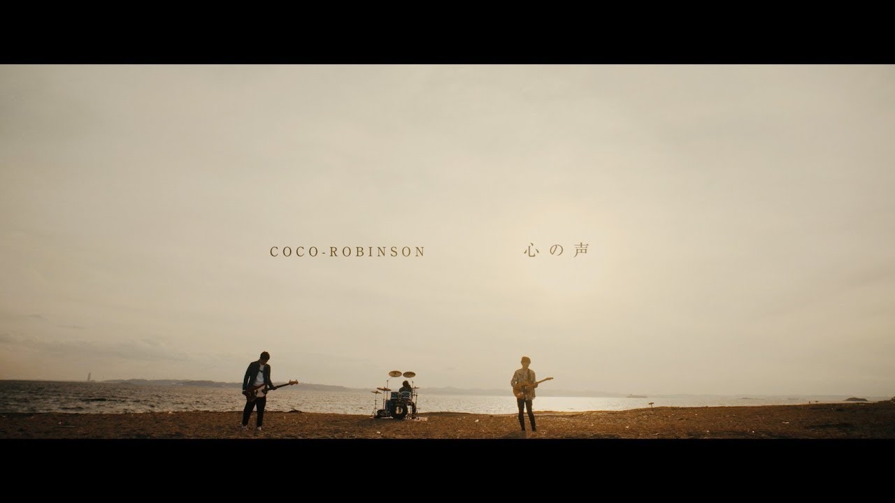 COCO-ROBINSON「心の声」Official Music Video