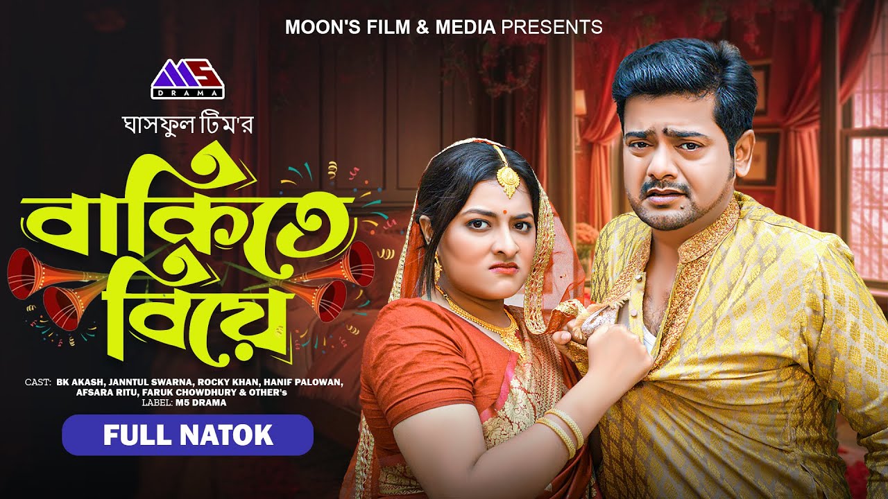 বাকিতে বিয়ে | Bakite Biye (Full Drama) | BK Akash | Jannatul Swarna | Rocky Khan | Bangla Natok 2024