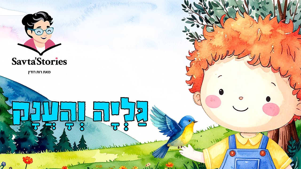 Children’s Storytime I Savta’Stories I גַּלְיָה וְהָעֲנָק I שעת סיפור לגיל הרך