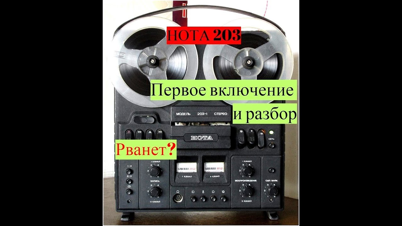 Катушечный магнитофон Нота 203 - Первый запуск и разбор #0