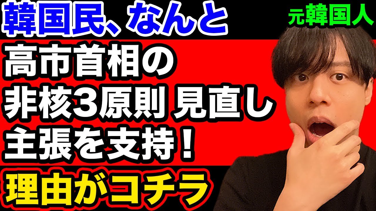 韓国民、官邸幹部の核保有発言と高市首相の非核三原則見直し主張に想定外の反応示す！