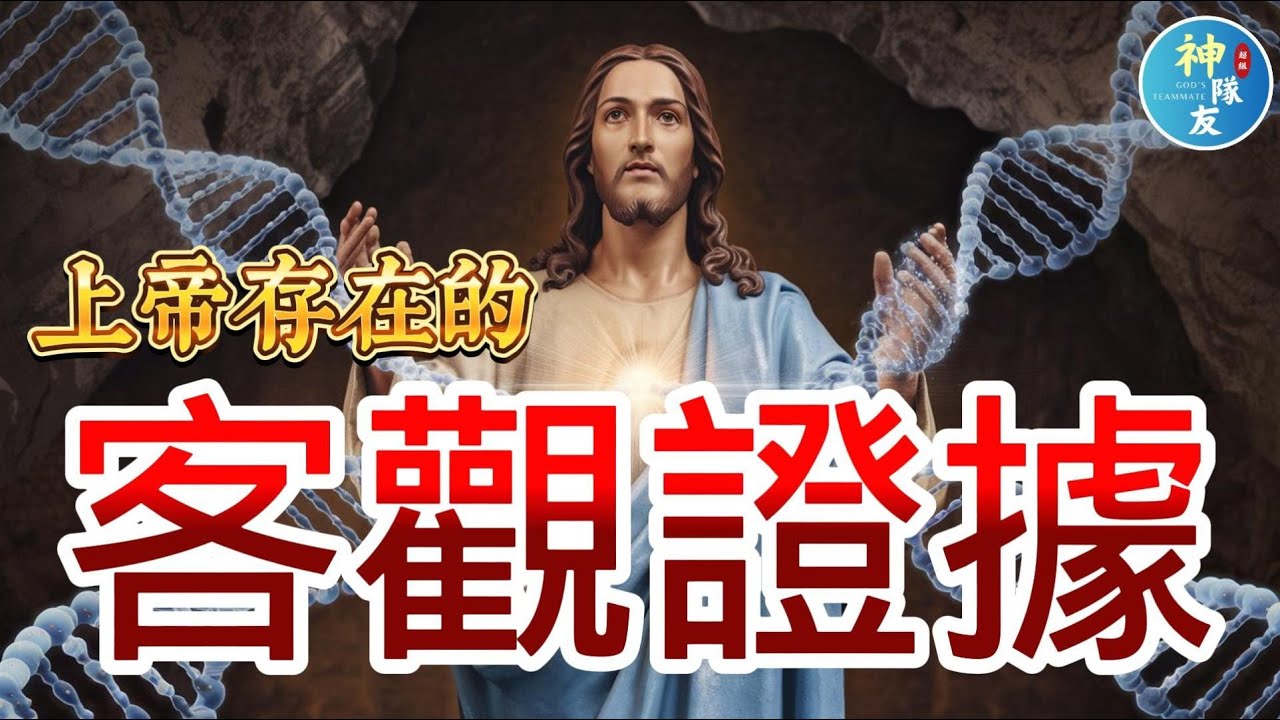 【上帝存在的客觀證據】/宇宙奧秘神探索/『播放清單:哇，科學宇宙之謎解開了!?』