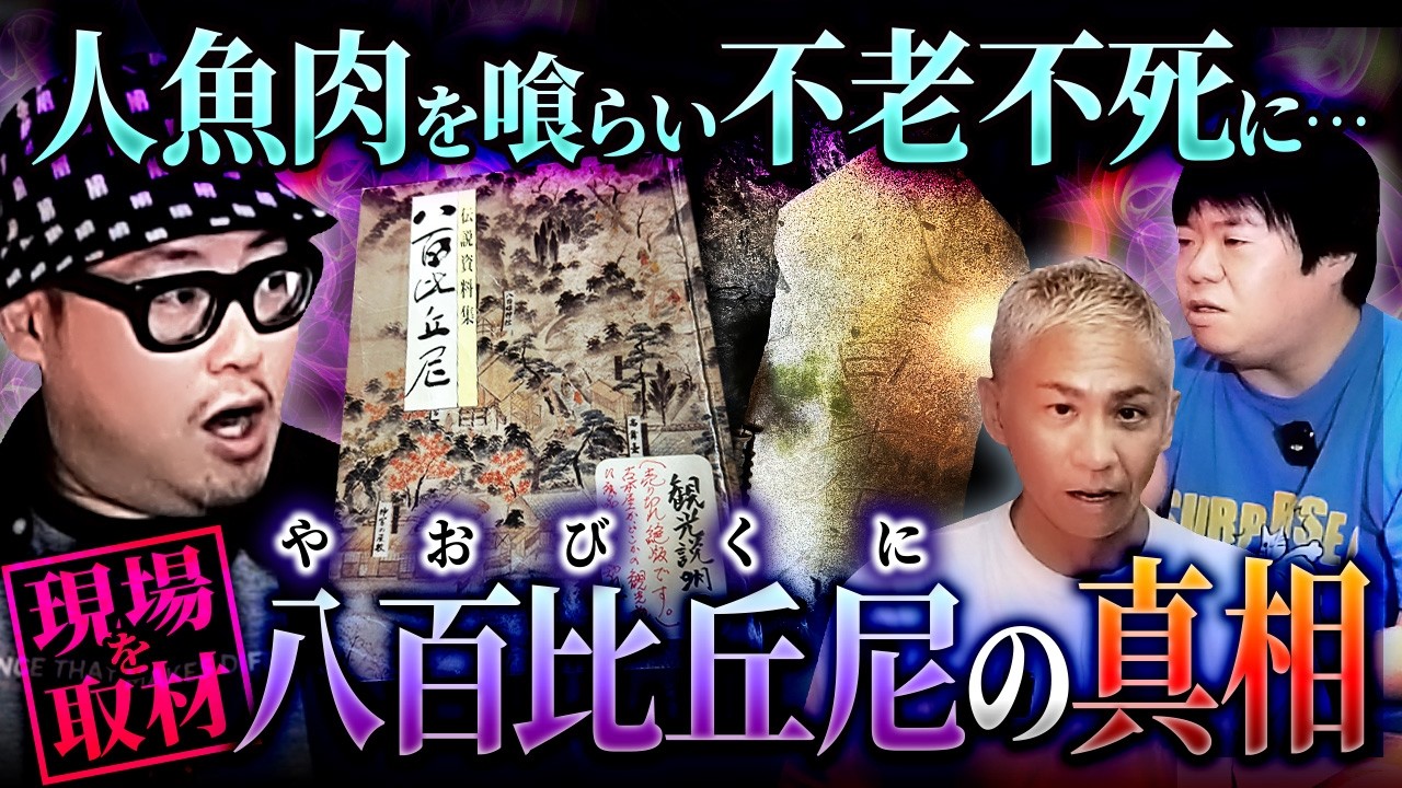 ※閲覧注意※●●肉を喰らって不老不死に…!?八百比丘尼の真相がヤバすぎる【石川典行】【オカルと〜く】