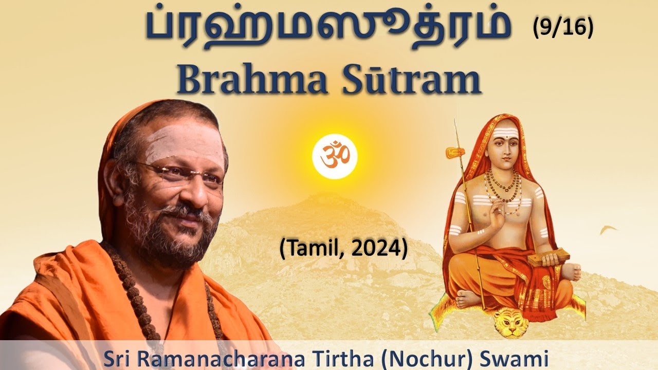 9/16 Brahma Sutram | ப்ரஹ்மஸூத்ரம் | Tamil with English subtitles| 1.1.2 | जन्माद्यस्य यतः ॥ २ ॥