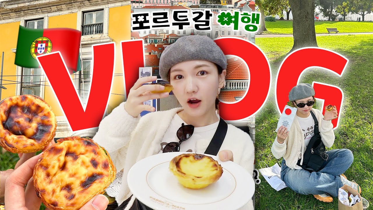 [강쥐유럽투어/ep.4] 고작 에그타르트때문에 포르투갈을 간다고ㅎ? 하루에 10개씩 먹는 미식투어 🇵🇹리스본 VLOG| 3대 에그타르트 맛집,인생 젤라또, 해물밥(?),문어뽈뽀
