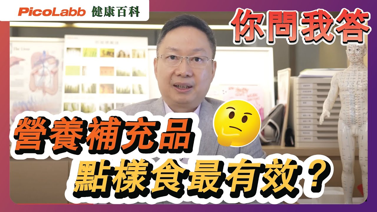 【你問我答】精明保健有辦法 ｜拆解中藥調理與營養補充品養生之別！