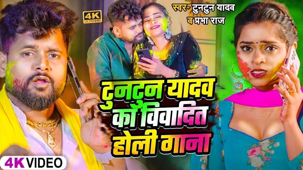 #VIDEO | #टुनटुन यादव | होली में पुलिस पकड़ले बा | #Tuntun Yadav | New Bhojpuri Holi Song 2025