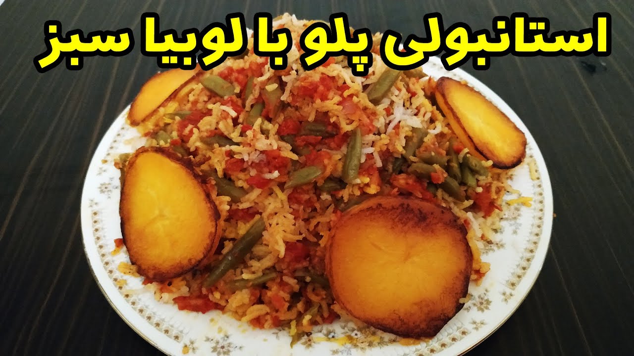 استانبولی پلو با لوبیا سبز| استانبولی لوبیا سبز بدون گوشت#آشپزی #غذا #غذای_آسان#لوبیا