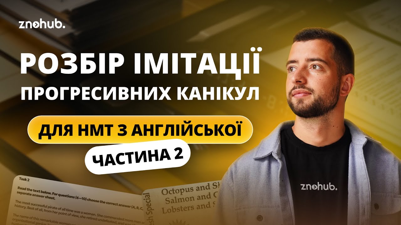 Розбір імітації Прогресивних канікул для НМТ з англійської | Частина 2