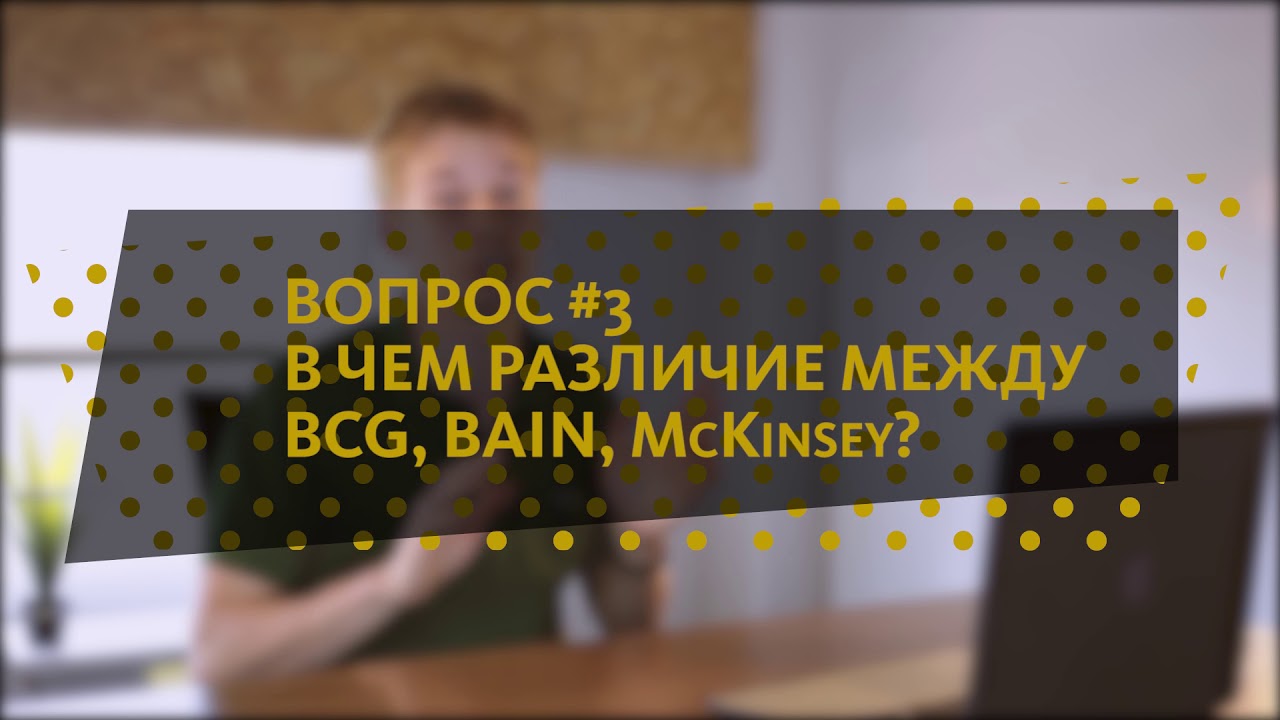 КОНСАЛТИНГ Q&A: СЕМЬЯ, DIGITAL, РАЗЛИЧИЯ MBB
