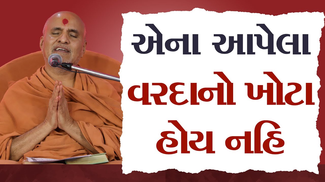 Ena Aapela Vardano Khota Hoy Nahi | HDH Swamishri | 12 Oct, 2024