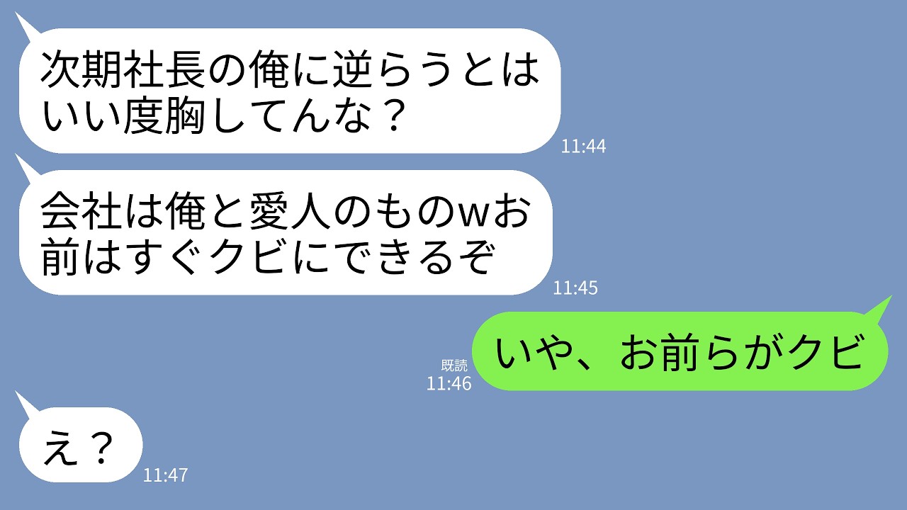 【LINE】私の父の会社なのに自分が次期社長だと勘違いしている夫「社長の俺に逆らう気か？」愛人「クビにしちゃえば？w」→私「クビはお前らだ」→本当の社長が誰か教えた結果がwww