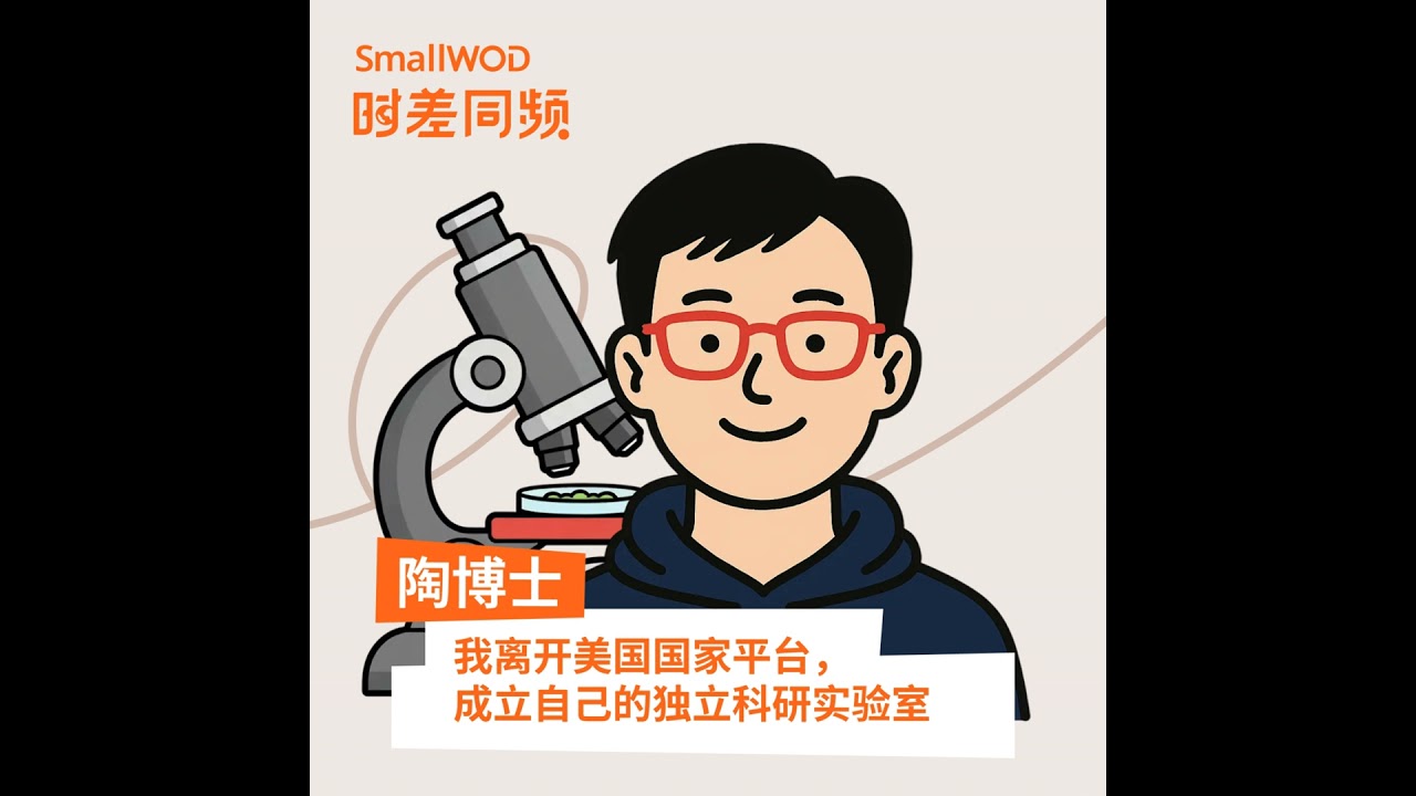 Vol. 65 离开美国国家平台，突破机构边界的华人科学家成立独立实验室