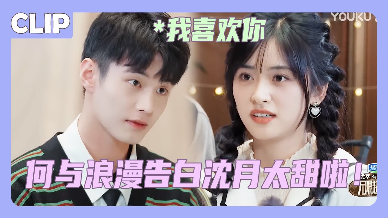 何与浪漫告白沈月：我喜欢你！两人心跳飙升太甜了💞！#沈月 #shenyue #何与 #heyu