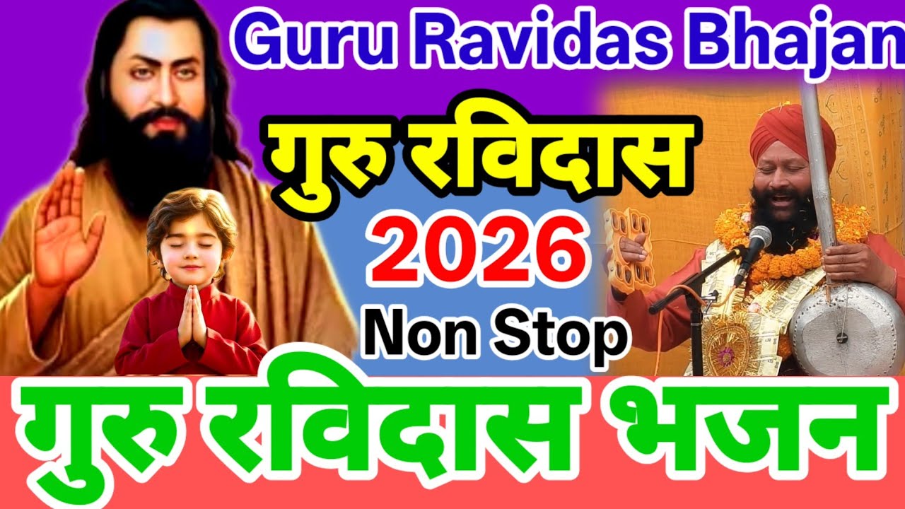 गुरु रविदास भजन 2026 | Guru Ravidas New Song 2026 संत दिव्यानंद जी महाराज गुरु रविदास आश्रम फतेहाबाद