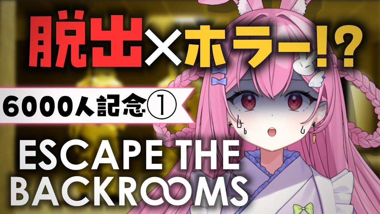 【 Escape the Backrooms 】脱出もホラーも苦手です!!!!ぜってぇに助かって見せる！【 #sakunelive 】