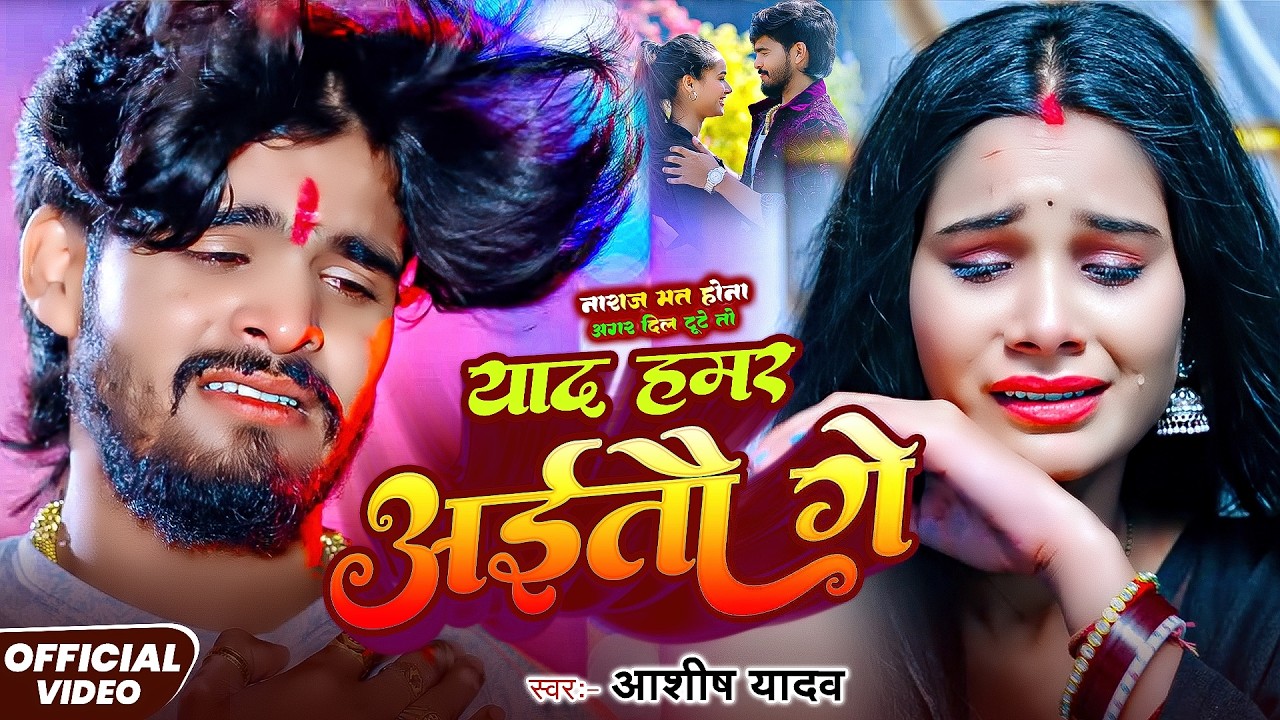 Video_#Aashish Yadav | मगही दर्द भरा | Yaad Hamar Aaitau Ge | याद हमर अईतौ गे | Maghi  Sad Song 2026