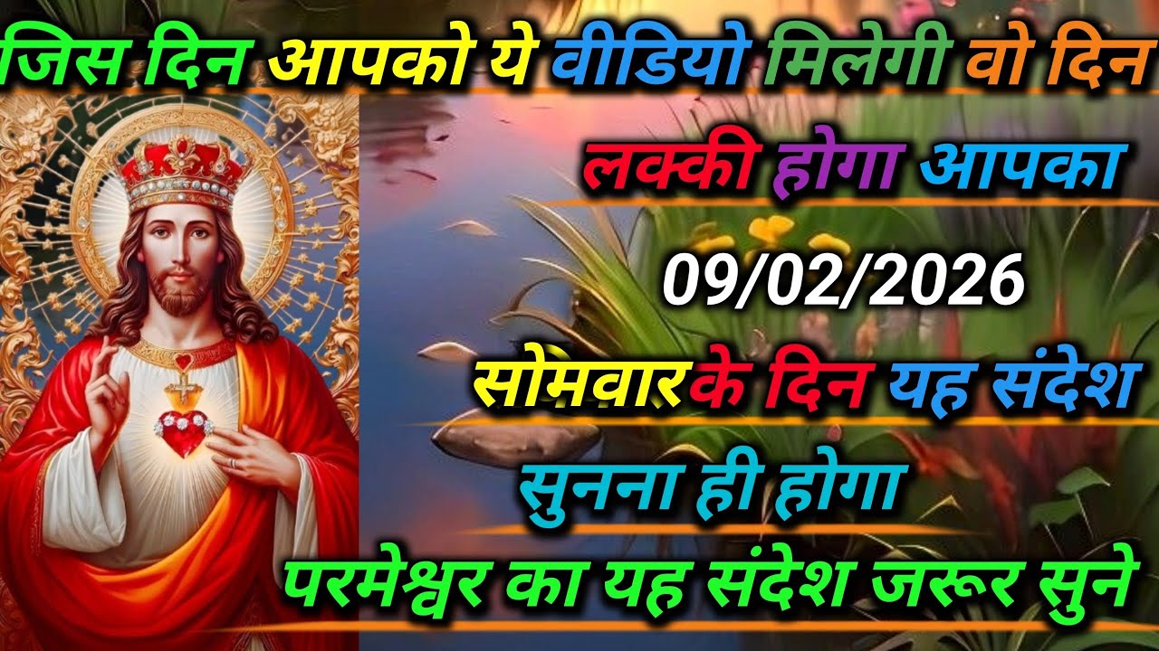 09 फेब्रुअरी ✅ 2026 का यीशु मसीह का सन्देश |जरूर सुने Universe Message|Jesus Message Today