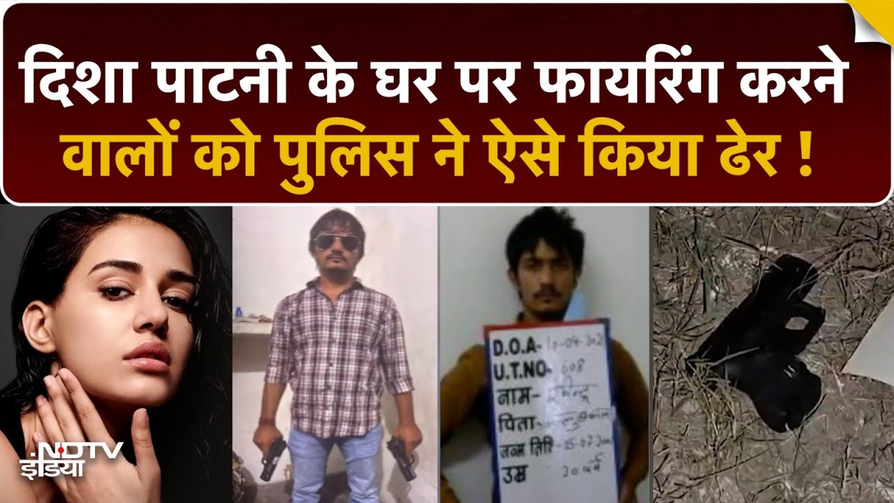 Disha Patani के घर पर गोली चलाने वाले बदमाशों को UP-Delhi-Haryana Police ने ऐसे दी मौत | Top News