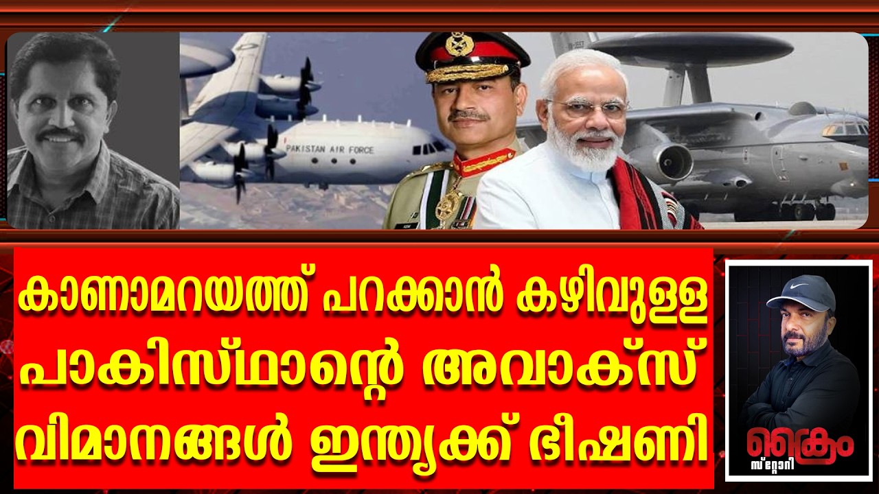 പാകിസ്ഥാന്റെ അവാക്‌സ് വിമാനങ്ങൾ ഇന്ത്യക്ക് വൻഭീഷണി എന്തുകൊണ്ട് ?