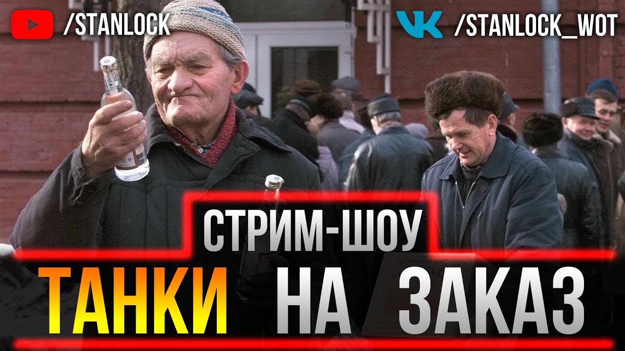 💲НОЧНЫЕ ТАНКИ НА ЗАКАЗ 💲