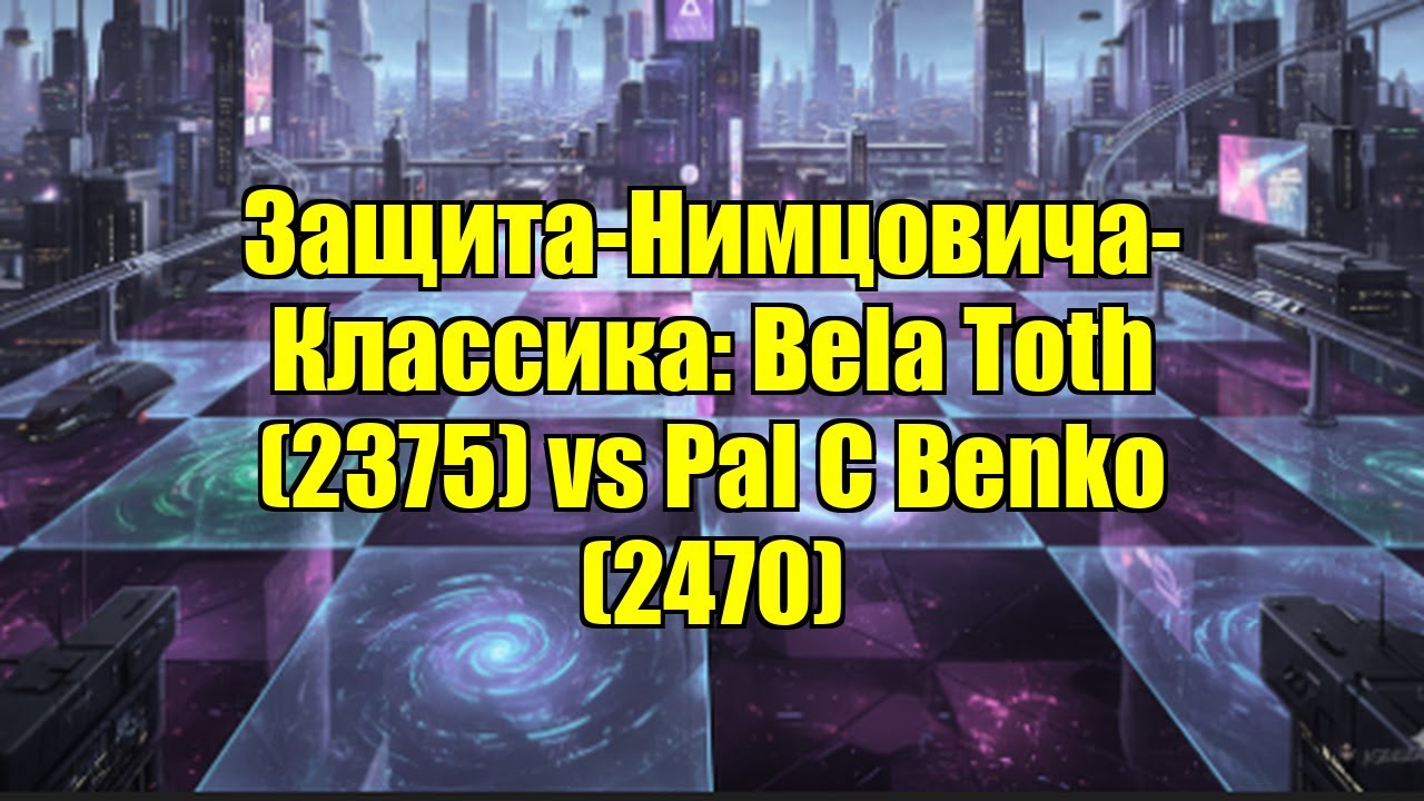 Защита-Нимцовича-Классика: Bela Toth (2375) vs Pal C Benko (2470)