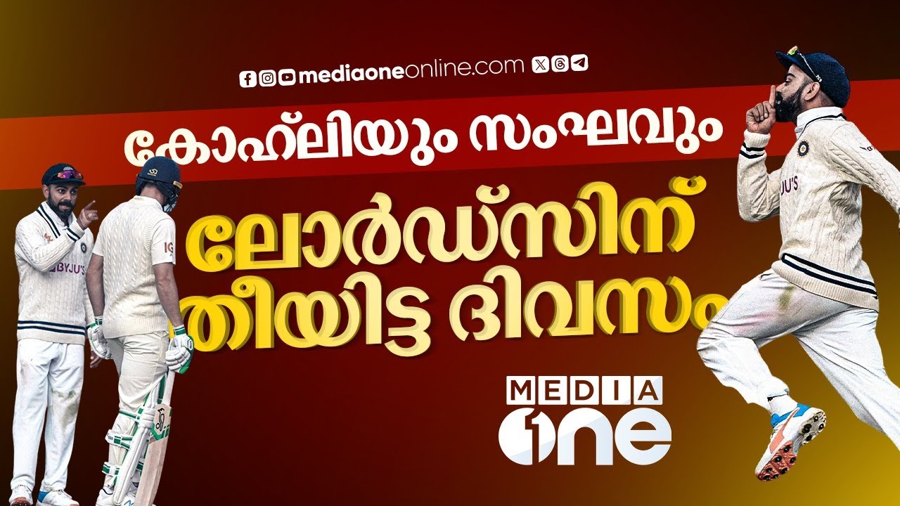 വിശുദ്ധഭൂമി ഇംഗ്ലീഷുകാരന് നരകമായ മണിക്കൂറുകൾ. ലോർഡ്സിലെ ഇന്ത്യയുടെ ഐതിഹാസിക വിജയം| LORDS 2021, KOHLI
