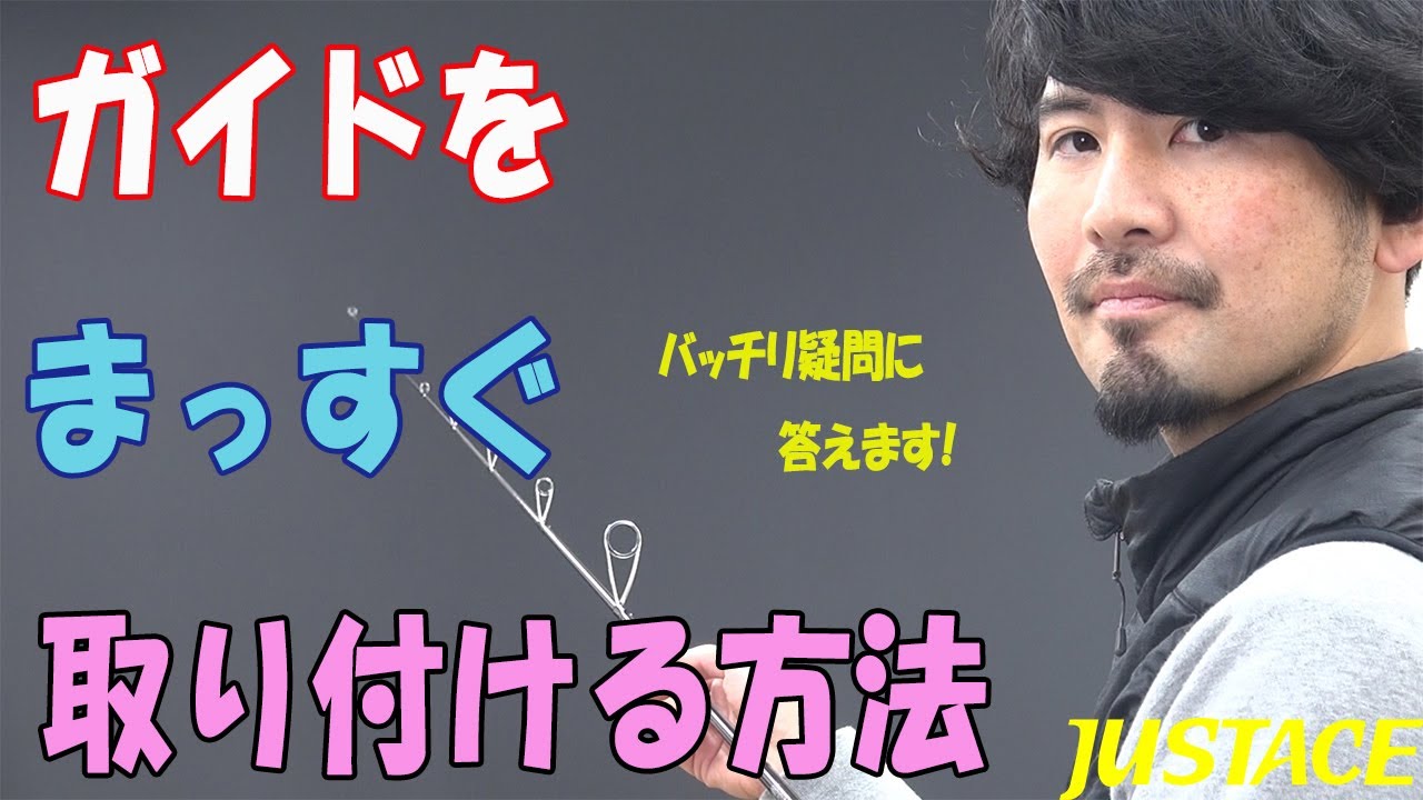 釣竿のガイドをまっすぐ取り付ける方法
